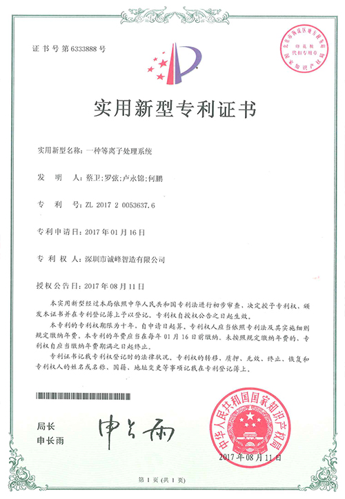 一種等離子處理系統(tǒng)專(zhuān)利證書(shū)