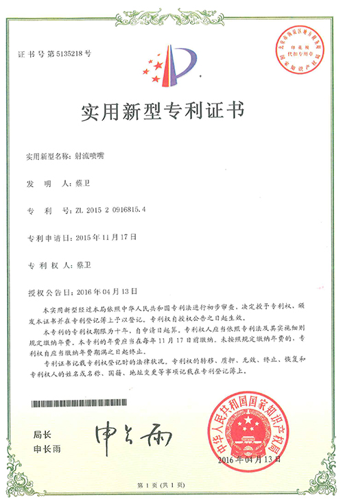 射流噴嘴專(zhuān)利證書(shū)