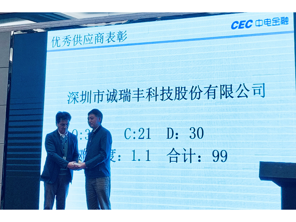 喜訊！誠(chéng)瑞豐科技榮獲中電金融“2018年度優(yōu)秀供應(yīng)商”