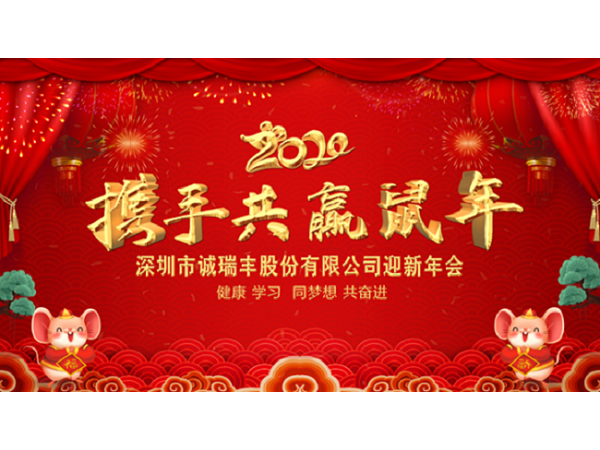 健康、學(xué)習(xí)，同夢(mèng)想，共奮進(jìn)！ ——深圳市誠(chéng)瑞豐2020年會(huì)影記